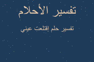 تفسير إقتلعت عيني في المنام