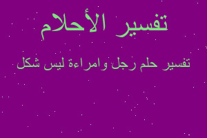 تفسير رجل وامراءة ليس شكل في المنام