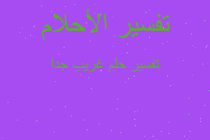 تفسير غريب جدا في المنام