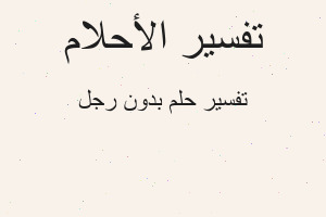 تفسير بدون رجل في المنام