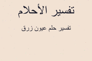 تفسير عيون زرق في المنام