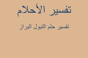 تفسير التبول البراز في المنام