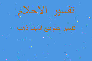 تفسير بيع الميت ذهب في المنام