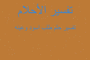 تفسير طلب اسود وعينه في المنام