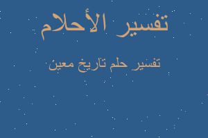 تفسير تاريخ معين في المنام