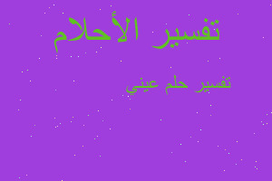 تفسير عيني 🔴🔴🔴🔴🔴 في المنام