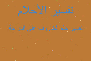 تفسير الخاروف على الدراحة في المنام