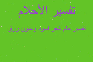 تفسير شعر اسود وعيون زرق في المنام تفسير شعر اسود وعيون زرق في المنام