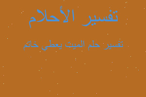 تفسير الميت يعطي خاتم في المنام