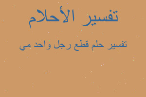 تفسير قطع رجل واحد مي في المنام