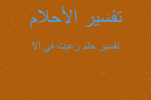 تفسير رعيت في الا في المنام