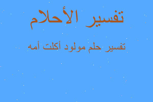 تفسير مولود أكلت أمه في المنام