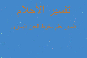 تفسير سقوط العين اليسرى في المنام تفسير سقوط العين اليسرى في المنام