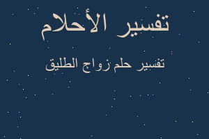 تفسير زواج الطليق في المنام