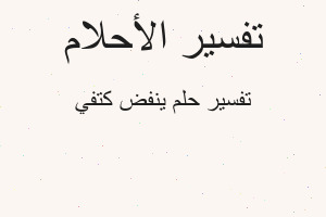 تفسير ينفض كتفي في المنام