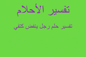 تفسير رجل ينفض كتفي في المنام