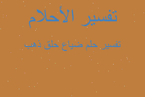 تفسير ضياع حلق ذهب في المنام