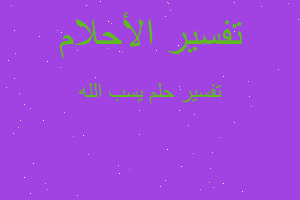 تفسير يسب الله في المنام