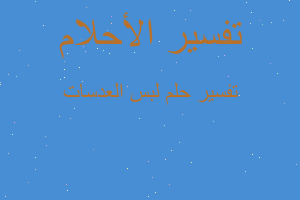 تفسير لبس العدسات في المنام