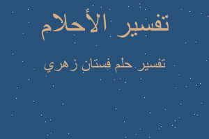 تفسير فستان زهري في المنام