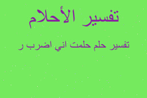 تفسير حلمت اني اضرب ر في المنام