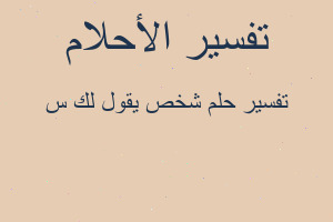 تفسير شخص يقول لك س في المنام