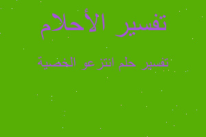 تفسير انتزعو الخصية في المنام