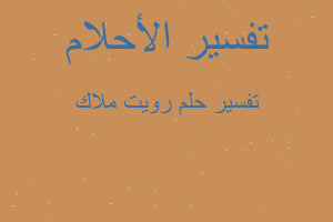 تفسير رويت ملاك في المنام