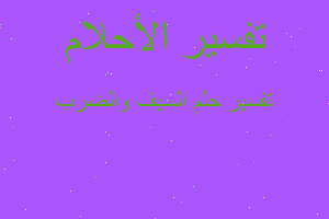 تفسير السيف والضرب في المنام تفسير السيف والضرب في المنام