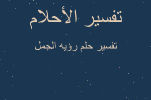 تفسير رؤيه الجمل في المنام