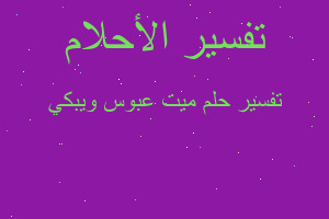 تفسير ميت عبوس ويبكي في المنام