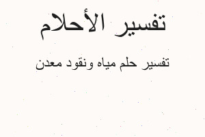 تفسير مياه ونقود معدن في المنام تفسير مياه ونقود معدن في المنام
