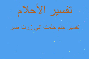 تفسير حلمت اني زرت ضر في المنام تفسير حلمت اني زرت ضر في المنام
