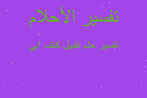 تفسير تقبيل كتف ابي في المنام