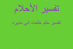 تفسير حلمت انى مديره في المنام