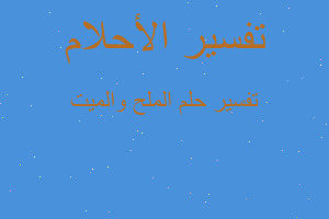 تفسير الملح والميت في المنام