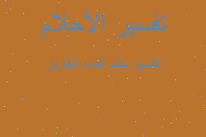 تفسير الماء الغزير في المنام