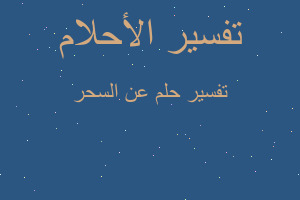 تفسير عن السحر في المنام