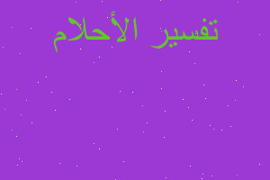 تفسير ركوب حصان بني في المنام