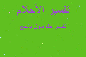 تفسير سوق بالحج في المنام تفسير سوق بالحج في المنام