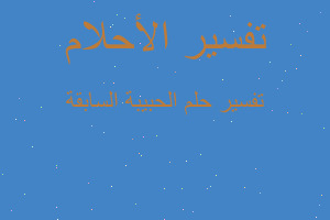 تفسير الحبيبة السابقة في المنام تفسير الحبيبة السابقة في المنام