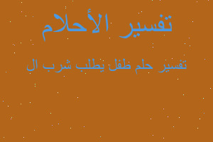 تفسير طفل يطلب شرب ال في المنام