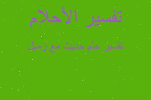 تفسير حديث مع زميل في المنام