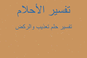 تفسير تعذيب والركض في المنام