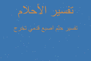 تفسير اصبع قدمي تخرج في المنام