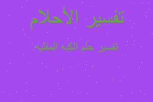 تفسير الكبه المقليه في المنام تفسير الكبه المقليه في المنام