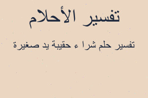 تفسير شرا ء حقيبة يد صغيرة في المنام