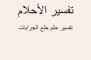 تفسير خلع الجرابات في المنام تفسير خلع الجرابات في المنام