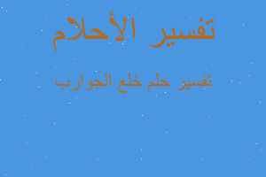 تفسير خلع الجوارب في المنام