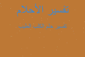 تفسير الكلب الطيب في المنام